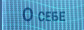 О себе