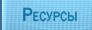 Ресурсы