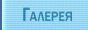 Галерея