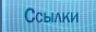 Ссылки
