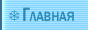 Главная